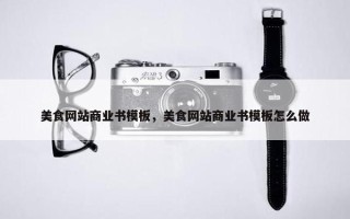 美食网站商业书模板，美食网站商业书模板怎么做