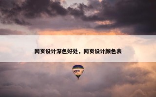 网页设计深色好处，网页设计颜色表