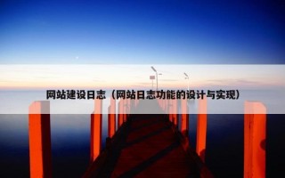 网站建设日志（网站日志功能的设计与实现）