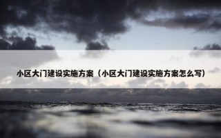 小区大门建设实施方案（小区大门建设实施方案怎么写）