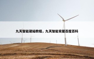 九天智能建站教程，九天智能家居百度百科