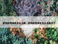 欧尚影院域名怎么注册，欧尚影院域名怎么注册不了