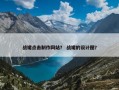 战裙点击制作网站？ 战裙的设计图？