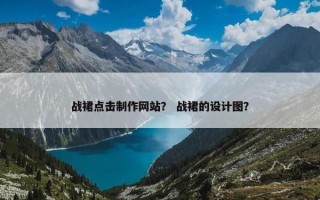 战裙点击制作网站？ 战裙的设计图？