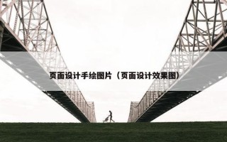 页面设计手绘图片（页面设计效果图）