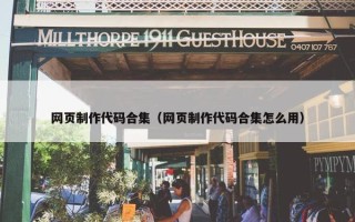 网页制作代码合集（网页制作代码合集怎么用）