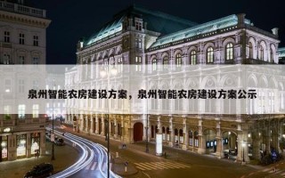 泉州智能农房建设方案，泉州智能农房建设方案公示