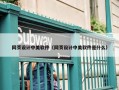 网页设计中美软件（网页设计中美软件是什么）