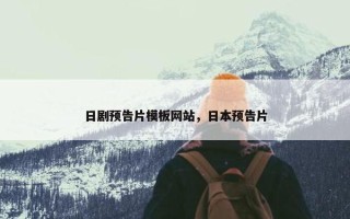 日剧预告片模板网站，日本预告片