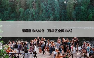 雁塔区排名优化（雁塔区全国排名）