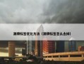 潮牌标签优化方法（潮牌标签怎么去掉）