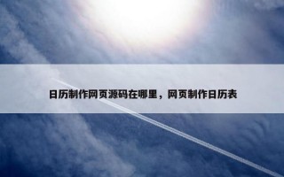 日历制作网页源码在哪里，网页制作日历表
