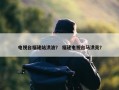 电视台福建站洪波？ 福建电视台马洪亮？