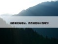 济西编组站建站，济西编组站以西规划