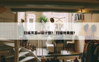 扫描页面ui设计图？ 扫描效果图？
