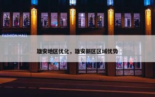 雄安地区优化，雄安新区区域优势