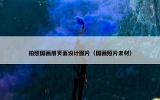 拍照国画册页面设计图片（国画照片素材）