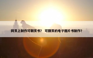 网页上制作可翻页书？ 可翻页的电子图片书制作？