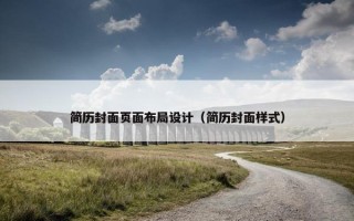 简历封面页面布局设计（简历封面样式）