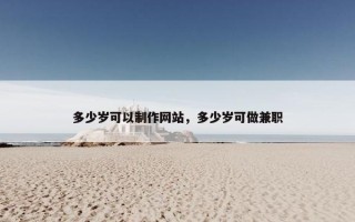 多少岁可以制作网站，多少岁可做兼职