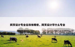 网页设计专业名称有哪些，网页设计学什么专业