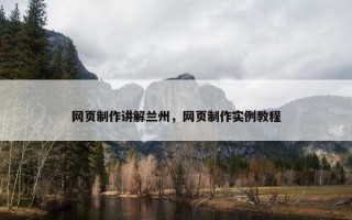 网页制作讲解兰州，网页制作实例教程