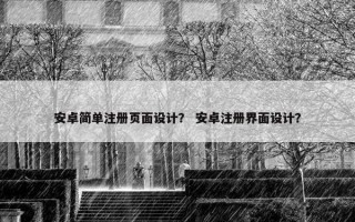 安卓简单注册页面设计？ 安卓注册界面设计？