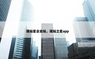 建站星企业站，建站之星app