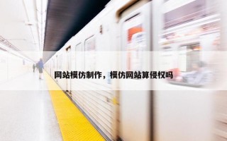 网站模仿制作，模仿网站算侵权吗