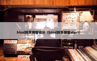 html网页弹窗设计（html网页弹窗alert）