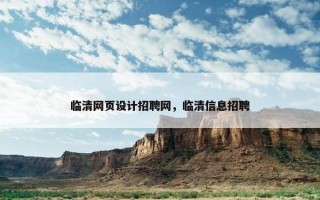 临清网页设计招聘网，临清信息招聘