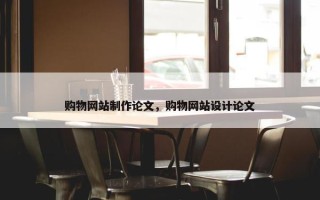 购物网站制作论文，购物网站设计论文