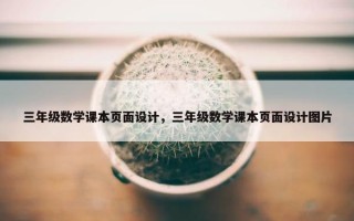 三年级数学课本页面设计，三年级数学课本页面设计图片