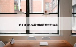 关于漯河seo营销网站外包的信息