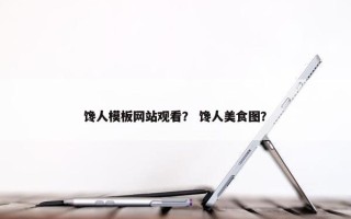 馋人模板网站观看？ 馋人美食图？