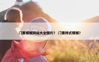 门票模板网站大全图片？ 门票样式模板？