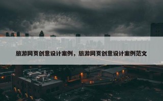 旅游网页创意设计案例，旅游网页创意设计案例范文