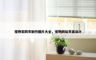 宠物家网页制作图片大全，宠物网站页面设计