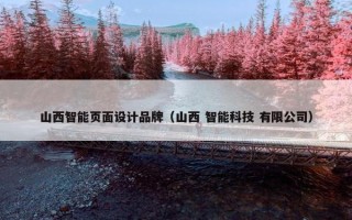山西智能页面设计品牌（山西 智能科技 有限公司）