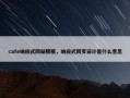 cafe响应式网站模板，响应式网页设计是什么意思