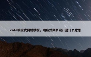 cafe响应式网站模板，响应式网页设计是什么意思