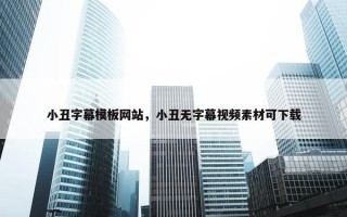 小丑字幕模板网站，小丑无字幕视频素材可下载