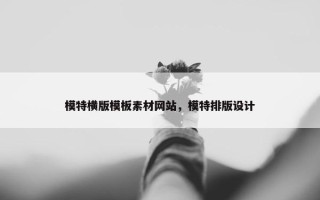 模特横版模板素材网站，模特排版设计