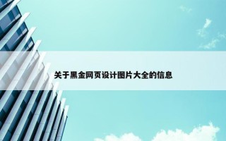关于黑金网页设计图片大全的信息