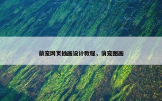 萌宠网页插画设计教程，萌宠图画