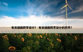 有关插画网页设计？ 有关插画网页设计的软件？