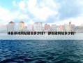 沛县移动网站建设多少钱？ 邵阳建网站多少钱？