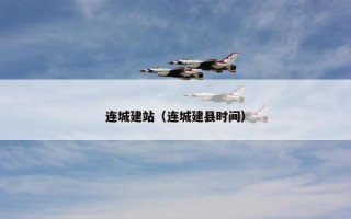 连城建站（连城建县时间）