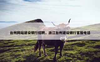 台州网站建设银行招聘，浙江台州建设银行客服电话