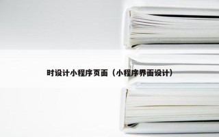 时设计小程序页面（小程序界面设计）